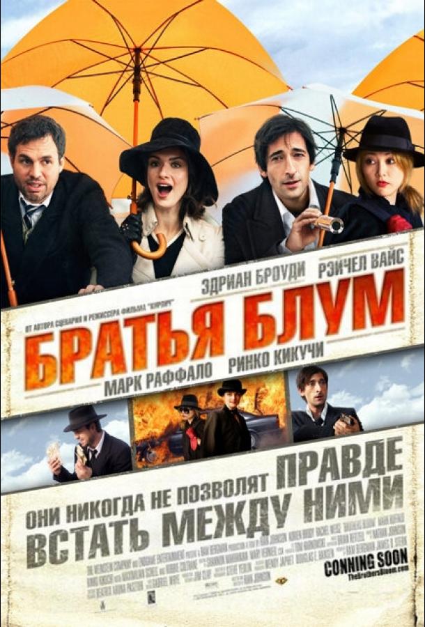 Братья Блум 2008 Смотреть Онлайн Бесплатно в Хорошем Качестве