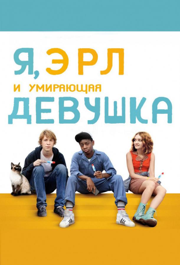 Фильм Я, Эрл и умирающая девушка (2015) смотреть онлайн в хорошем качестве